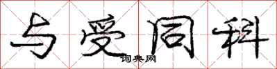 庞中华与受同科行书怎么写