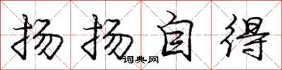 庞中华扬扬自得行书怎么写