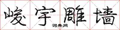 庞中华峻宇雕墙行书怎么写