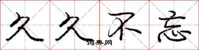 庞中华久久不忘行书怎么写