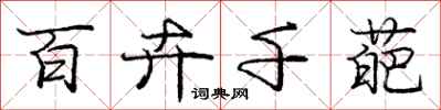 庞中华百卉千葩行书怎么写