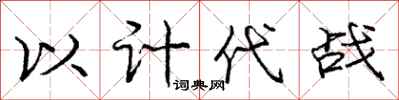 庞中华以计代战行书怎么写