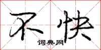 庞中华不快行书怎么写