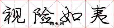 庞中华视险如夷行书怎么写