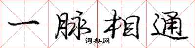 庞中华一脉相通行书怎么写