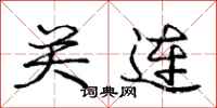 庞中华关连行书怎么写