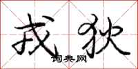 庞中华戎狄行书怎么写