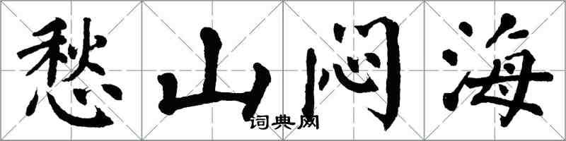 翁闿运愁山闷海楷书怎么写