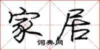 庞中华家居行书怎么写