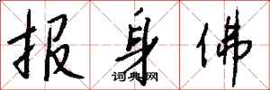 钱沛云报身佛行书怎么写