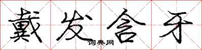庞中华戴发含牙行书怎么写