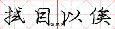 庞中华拭目以俟行书怎么写