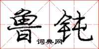 庞中华鲁钝行书怎么写