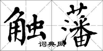 翁闿运触藩楷书怎么写