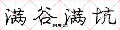 庞中华满谷满坑行书怎么写