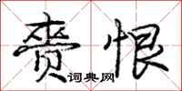 庞中华赍恨行书怎么写