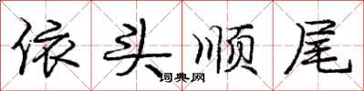 庞中华依头顺尾行书怎么写