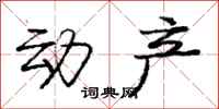 庞中华动产行书怎么写