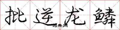 庞中华批逆龙鳞行书怎么写