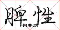 庞中华脾性行书怎么写