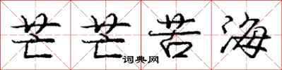 庞中华芒芒苦海行书怎么写