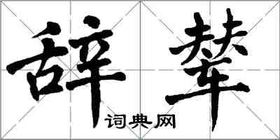 翁闿运辞辇楷书怎么写