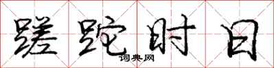 庞中华蹉跎时日行书怎么写