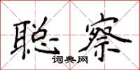 侯登峰聪察楷书怎么写