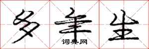 庞中华多年生行书怎么写
