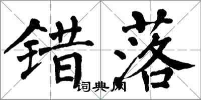 翁闿运错落楷书怎么写