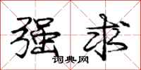 庞中华强求行书怎么写