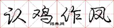 庞中华认鸡作凤行书怎么写