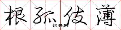 庞中华根孤伎薄行书怎么写