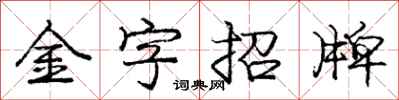 庞中华金字招牌行书怎么写