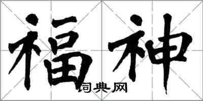 翁闿运福神楷书怎么写