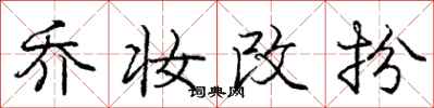 庞中华乔妆改扮行书怎么写
