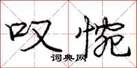 庞中华叹惋行书怎么写