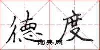 侯登峰德度楷书怎么写