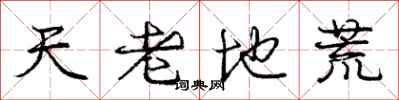 庞中华天老地荒行书怎么写