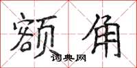 侯登峰额角楷书怎么写