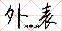 钱沛云外表行书怎么写