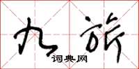 王冬龄九旂草书怎么写