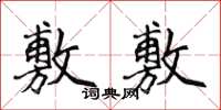 侯登峰敷敷楷书怎么写