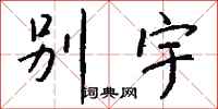 钱沛云别宇行书怎么写
