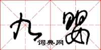 王冬龄九婴草书怎么写