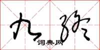 王冬龄九终草书怎么写