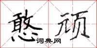 侯登峰憨顽楷书怎么写