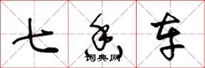 王冬龄七香车草书怎么写