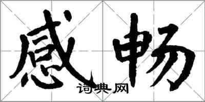 翁闿运感畅楷书怎么写