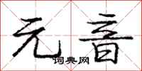 庞中华元音行书怎么写